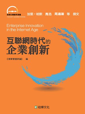 cover image of 互聯網時代的企業創新